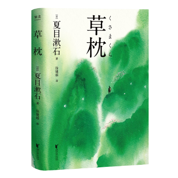 草枕(pdf+txt+epub+azw3+mobi电子书在线阅读下载)