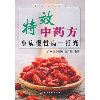 特效中药方小病慢性病一扫光(pdf+txt+epub+azw3+mobi电子书在线阅读下载)