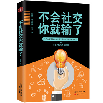 不会社交你就输了(pdf+txt+epub+azw3+mobi电子书在线阅读下载)