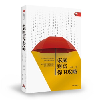 家庭财富保卫攻略:系统审视财富管理的目的(pdf+txt+epub+azw3+mobi电子书在线阅读下载)