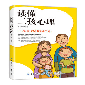 读懂二孩心理:让小宝和大宝共同快乐成长(pdf+txt+epub+azw3+mobi电子书在线阅读下载)