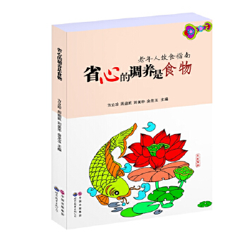 省心的调养是食物：老年人饮食指南(pdf+txt+epub+azw3+mobi电子书在线阅读下载)