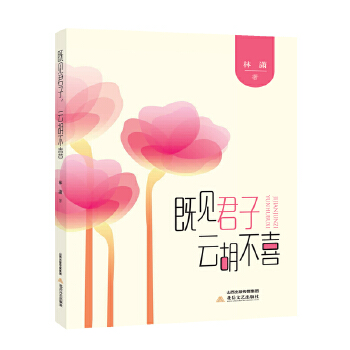 既见君子，云胡不喜(pdf+txt+epub+azw3+mobi电子书在线阅读下载)