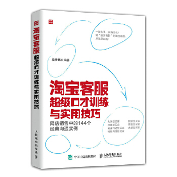 *客服超级口才训练与实用技巧-网店销售中的144个经典沟通实例(pdf+txt+epub+azw3+mobi电子书在线阅读下载)