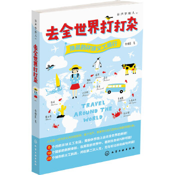 去全世界打打杂：豫晨的环球义工旅行(pdf+txt+epub+azw3+mobi电子书在线阅读下载)