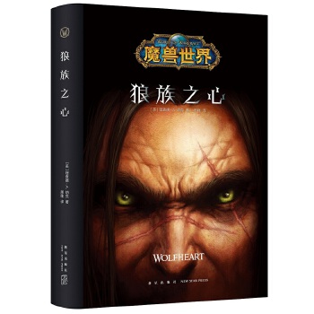 魔兽世界：狼族之心（精装）(pdf+txt+epub+azw3+mobi电子书在线阅读下载)