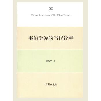 韦伯学说的当代诠释(pdf+txt+epub+azw3+mobi电子书在线阅读下载)