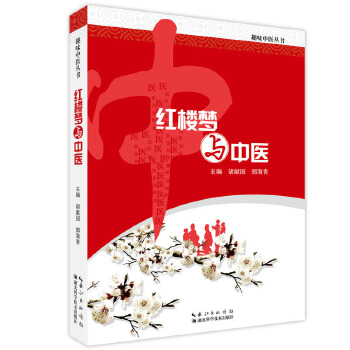 红楼梦与中医(pdf+txt+epub+azw3+mobi电子书在线阅读下载)