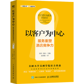 以客户为中心-服务重塑酒店竞争力(pdf+txt+epub+azw3+mobi电子书在线阅读下载)