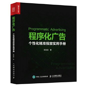 程序化广告 个性化精准投放实用手册(pdf+txt+epub+azw3+mobi电子书在线阅读下载)