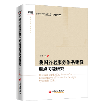 我国养老服务体系建设重点问题研究(pdf+txt+epub+azw3+mobi电子书在线阅读下载)