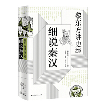 黎东方讲史之续·细说秦汉(pdf+txt+epub+azw3+mobi电子书在线阅读下载)