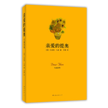 亲爱的提奥(pdf+txt+epub+azw3+mobi电子书在线阅读下载)