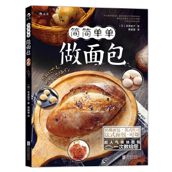 简简单单做面包(pdf+txt+epub+azw3+mobi电子书在线阅读下载)