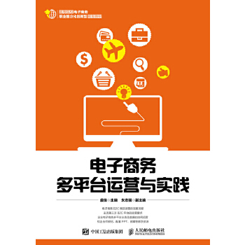 电子商务多平台运营与实践(pdf+txt+epub+azw3+mobi电子书在线阅读下载)