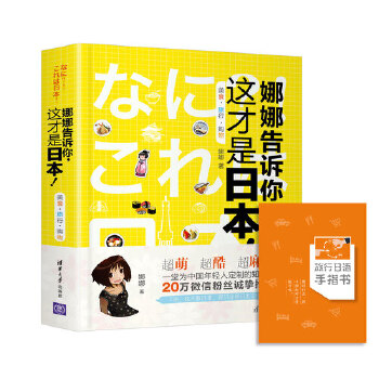 娜娜告诉你，这才是日本！美食·旅行·购物(pdf+txt+epub+azw3+mobi电子书在线阅读下载)