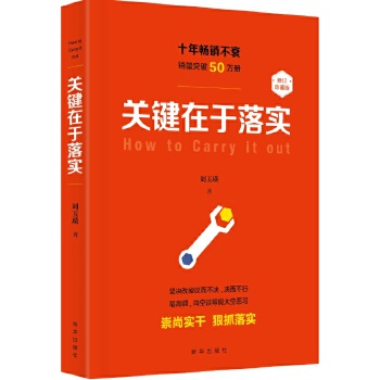 关键在于落实(修订本)(pdf+txt+epub+azw3+mobi电子书在线阅读下载)