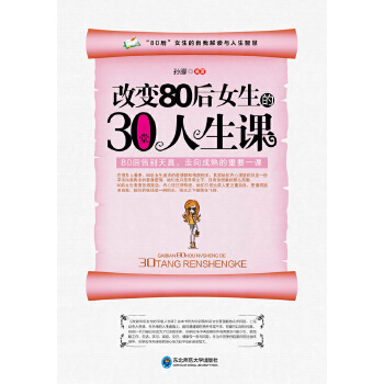 改变80后女生的30堂人生课(pdf+txt+epub+azw3+mobi电子书在线阅读下载)