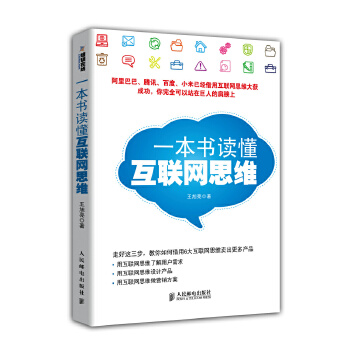 一本书读懂互联网思维(pdf+txt+epub+azw3+mobi电子书在线阅读下载)