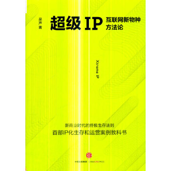 吴声作品：超级IP(pdf+txt+epub+azw3+mobi电子书在线阅读下载)