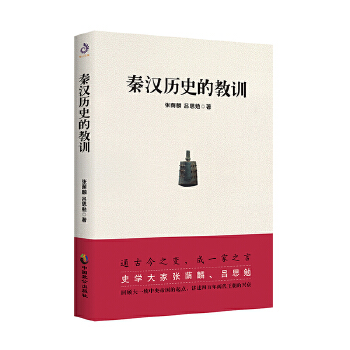 秦汉历史的教训(pdf+txt+epub+azw3+mobi电子书在线阅读下载)