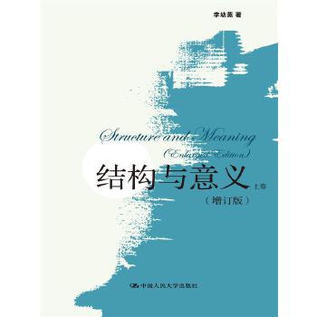 结构与意义（增订版）（上、下卷）(pdf+txt+epub+azw3+mobi电子书在线阅读下载)