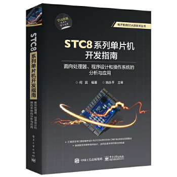 STC8系列单片机开发指南:面向处理器、程序设计和操作系统的分析与应用(pdf+txt+epub+azw3+mobi电子书在线阅读下载)