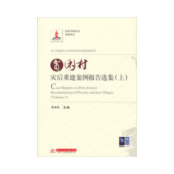 贫困村灾后重建案例报告选集(上)(pdf+txt+epub+azw3+mobi电子书在线阅读下载)