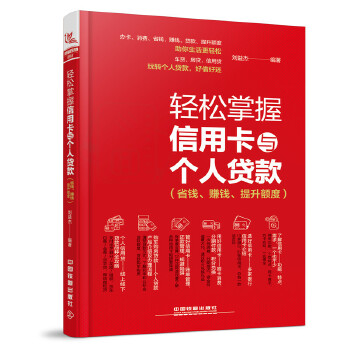 轻松掌握信用卡与个人贷款(pdf+txt+epub+azw3+mobi电子书在线阅读下载)