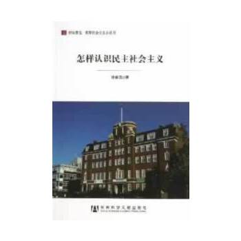 怎样认识民主社会主义(pdf+txt+epub+azw3+mobi电子书在线阅读下载)