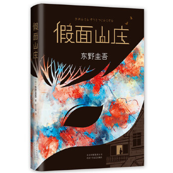 假面山庄(pdf+txt+epub+azw3+mobi电子书在线阅读下载)