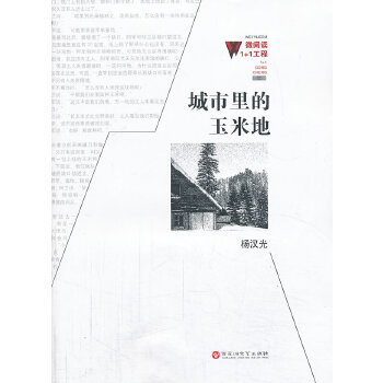 城市里的玉米地(pdf+txt+epub+azw3+mobi电子书在线阅读下载)