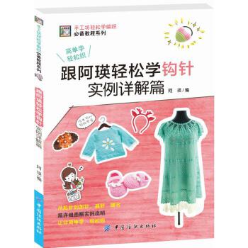 跟阿瑛轻松学钩针实例详解篇(pdf+txt+epub+azw3+mobi电子书在线阅读下载)