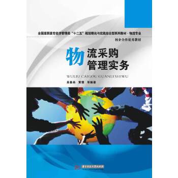 物流采购管理实务(pdf+txt+epub+azw3+mobi电子书在线阅读下载)