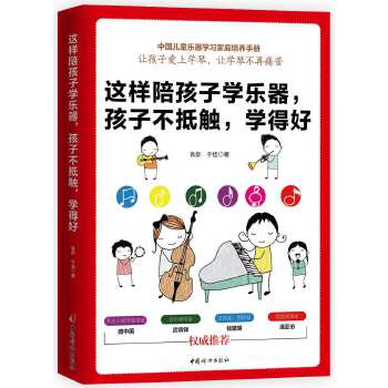 这样陪孩子学乐器，孩子不抵触，学得好(pdf+txt+epub+azw3+mobi电子书在线阅读下载)