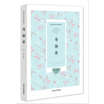 马伯乐(pdf+txt+epub+azw3+mobi电子书在线阅读下载)