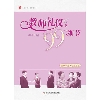 教师礼仪的99个细节(pdf+txt+epub+azw3+mobi电子书在线阅读下载)