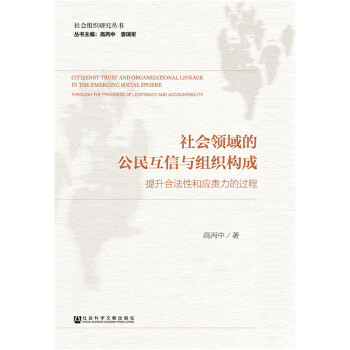 社会领域的公民互信与组织构成(pdf+txt+epub+azw3+mobi电子书在线阅读下载)