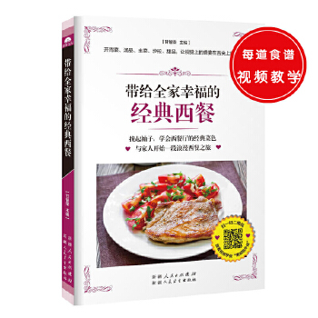 带给全家幸福的经典西餐(pdf+txt+epub+azw3+mobi电子书在线阅读下载)