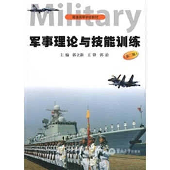 军事理论与技能训练（第二版）(pdf+txt+epub+azw3+mobi电子书在线阅读下载)