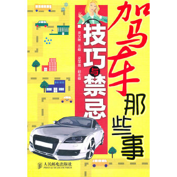 驾车那些事 技巧与禁忌(pdf+txt+epub+azw3+mobi电子书在线阅读下载)