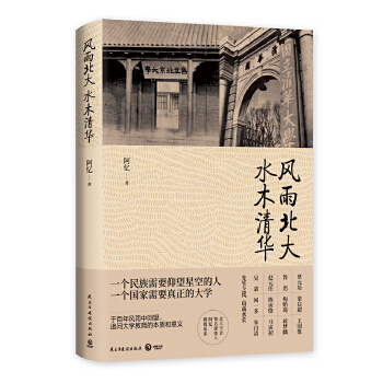 风雨北大-水木清华(pdf+txt+epub+azw3+mobi电子书在线阅读下载)