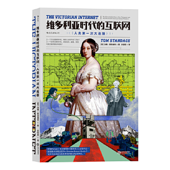 维多利亚时代的互联网(pdf+txt+epub+azw3+mobi电子书在线阅读下载)