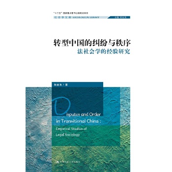 转型中国的纠纷与秩序——法社会学的经验研究（社会学文库；“十二五”国家重点图书出版规划项目）(pdf+txt+epub+azw3+mobi电子书在线阅读下载)