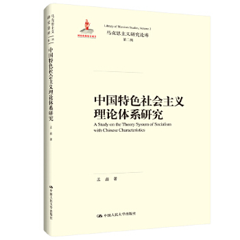 中国特色社会主义理论体系研究(pdf+txt+epub+azw3+mobi电子书在线阅读下载)