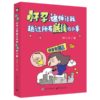 怀孕，这件让我越过所有底线的小事(pdf+txt+epub+azw3+mobi电子书在线阅读下载)