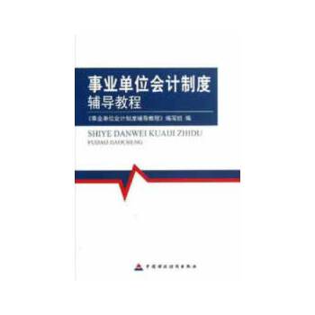 事业单位会计制度辅导教程(pdf+txt+epub+azw3+mobi电子书在线阅读下载)