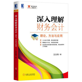 深入理解财务会计：理论、方法与应用(pdf+txt+epub+azw3+mobi电子书在线阅读下载)