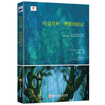 哈克贝利·费恩历险记(pdf+txt+epub+azw3+mobi电子书在线阅读下载)