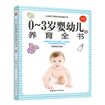 0~3岁婴幼儿养育全书(pdf+txt+epub+azw3+mobi电子书在线阅读下载)